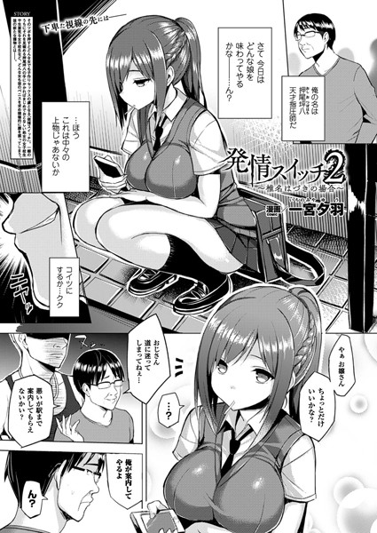 発情スイッチ 2〜椎名はづきの場合〜【単話】