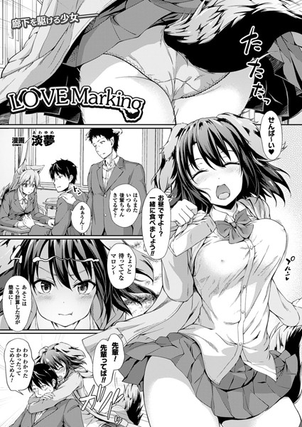 Love Marking（単話）