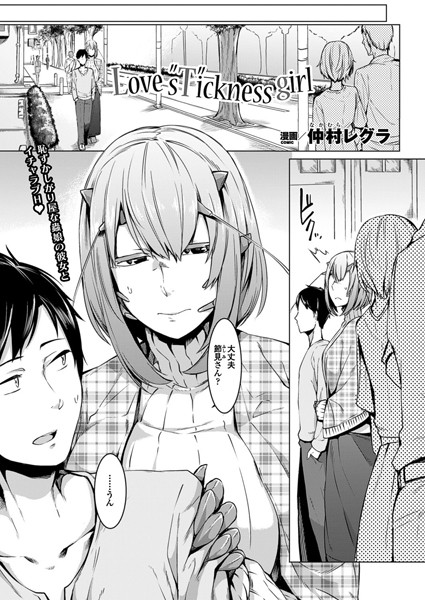 Love s‘T’ickness girl（単話）