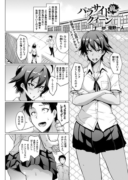 パラサイトクイーン-classified- 前編【単話】