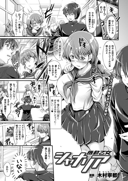 機動乙女シャナリア（単話）