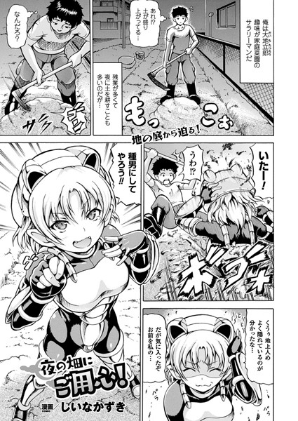 夜の畑にご用心！（単話）