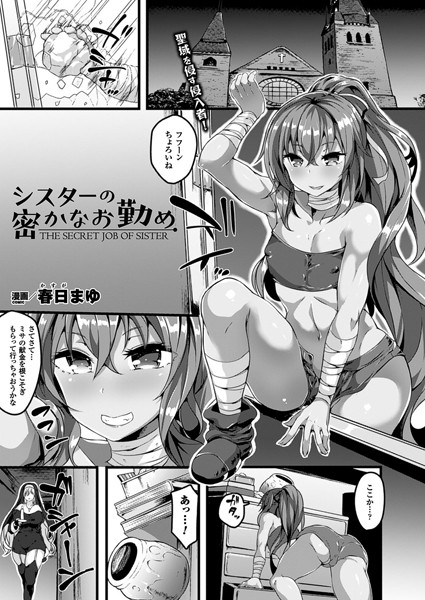 シスターの密かなお勤め（単話）