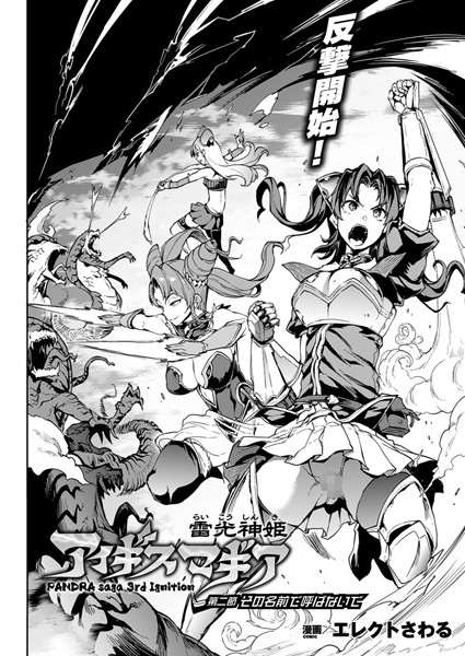 雷光神姫アイギスマギア―PANDRA saga 3rd ignition― 第二節 その名前で呼ばないで【単話】