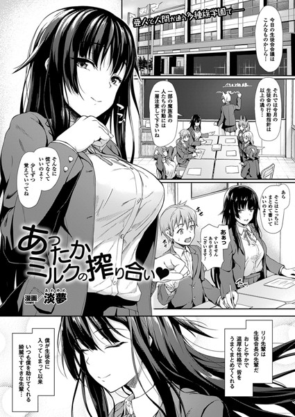 あったかミルクの搾り合い（単話）