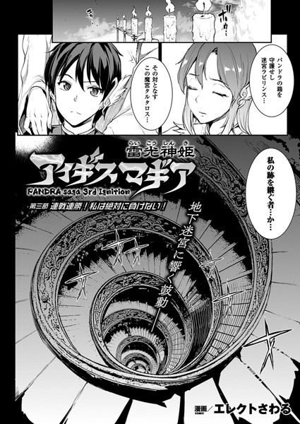 雷光神姫アイギスマギア―PANDRA saga 3rd ignition― 第三節 連戦連勝！私は絶対に負けない！【単話】