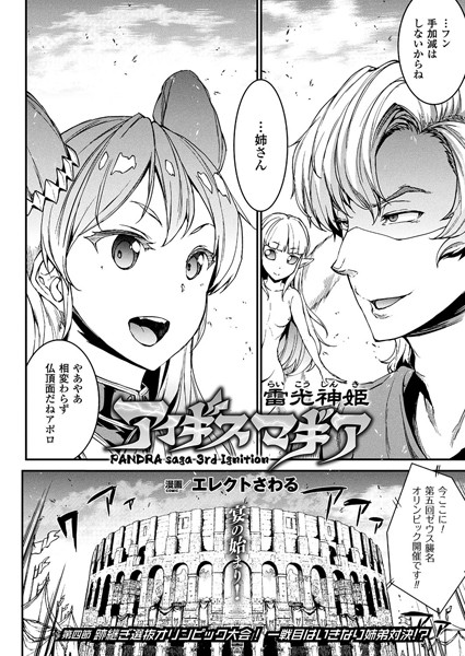 雷光神姫アイギスマギア―PANDRA saga 3rd ignition― 第四節 跡継ぎ選抜オリンピック大会！ 一戦目はいきなり姉弟対決！？ 【単話】