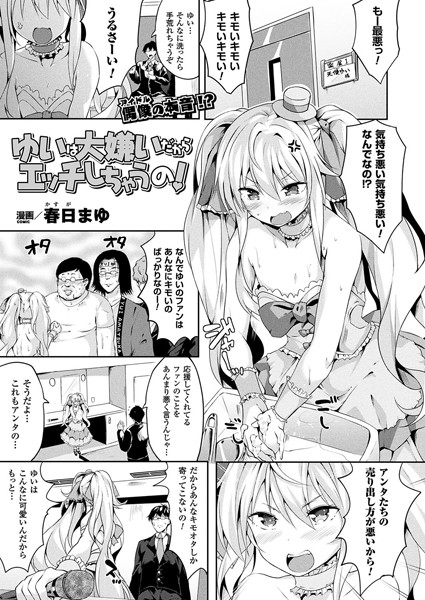 ゆいは大嫌いだからエッチしちゃうの！（単話）
