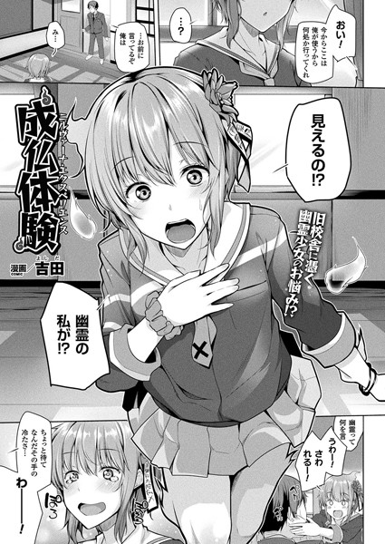 成仏体験（単話）