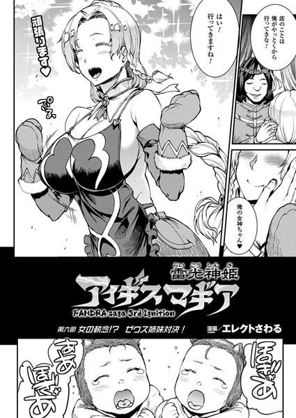 雷光神姫アイギスマギア―PANDRA saga 3rd ignition― 第六節 女の執念！？ ゼウス姉妹対決！【単話】