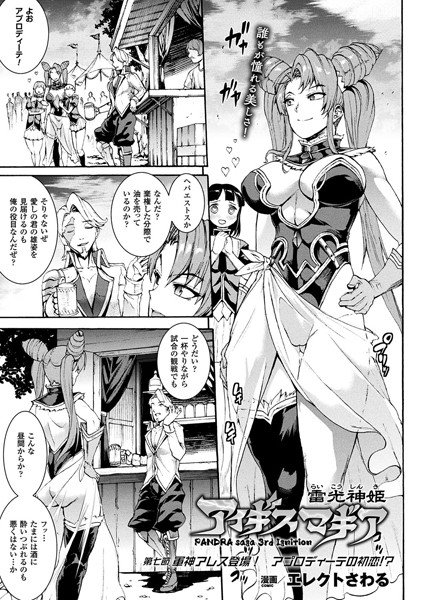 雷光神姫アイギスマギア―PANDRA saga 3rd ignition― 第七節 軍神アレス登場！ アプロディーテの初恋！？【単話】