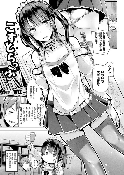 こすとらっぷ（単話）