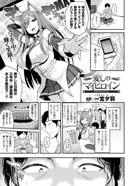 愛しのマイヒロイン（単話）
