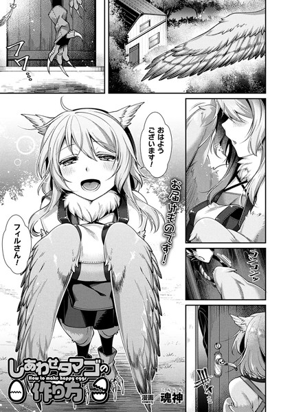 しあわせタマゴの作り方（単話）