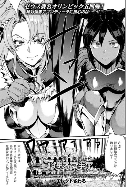 雷光神姫アイギスマギア―PANDRA saga 3rd ignition― 第九節 俊足の黒猫と鬼神女神 ヘルメス対アプロディーテ！【単話】