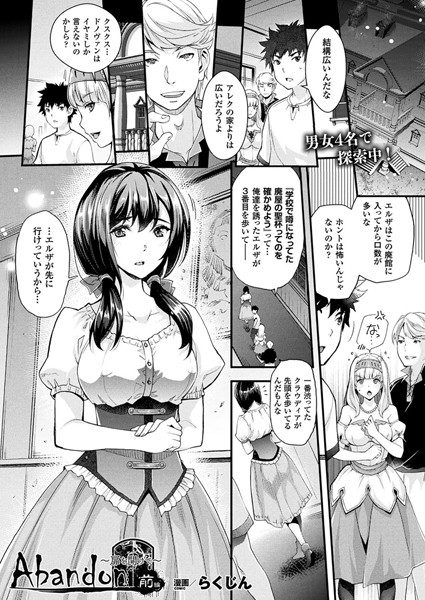 Abandon〜扉を開けて〜 前編【単話】