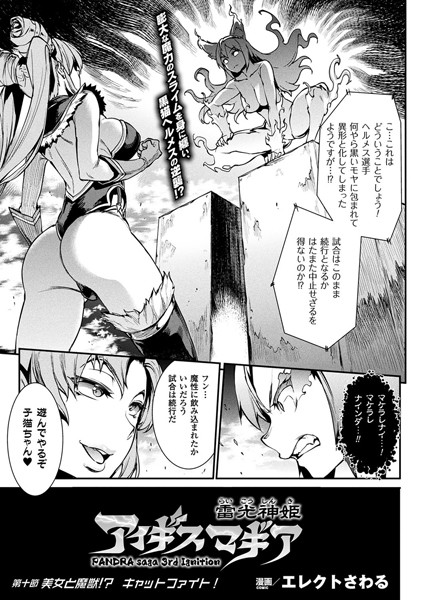 雷光神姫アイギスマギア―PANDRA saga 3rd ignition― 第十節【単話】