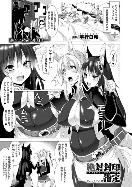 絶対封印指定 Case:王の鬣【単話】