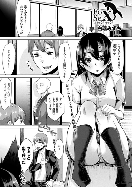 Fox Sex（単話）