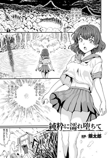 純粋に濡れ堕ちて（単話）
