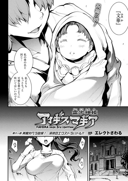 雷光神姫アイギスマギア―PANDRA saga 3rd ignition― 第十一節【単話】