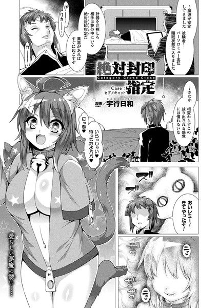 絶対封印指定 Case:ヒプノキャット【単話】