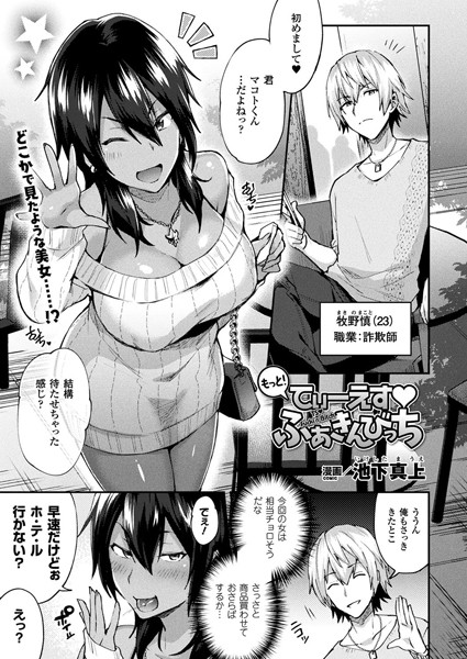 もっと！てぃーえすふぁっきんびっち（単話）
