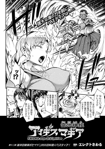 雷光神姫アイギスマギア―PANDRA saga 3rd ignition― 第十二節【単話】