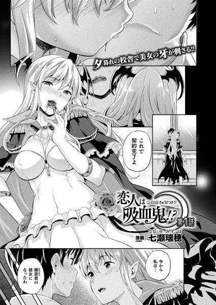 恋人は吸血鬼！？ 第1話【単話】