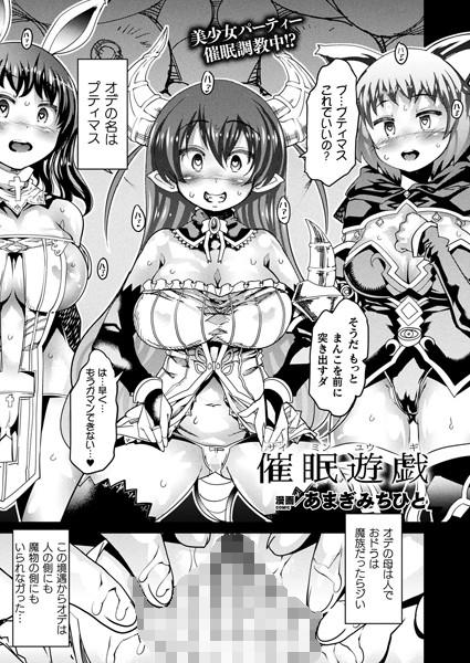 催●遊戯（単話）