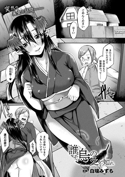 誰ぞ烏の愛を知れ（単話）