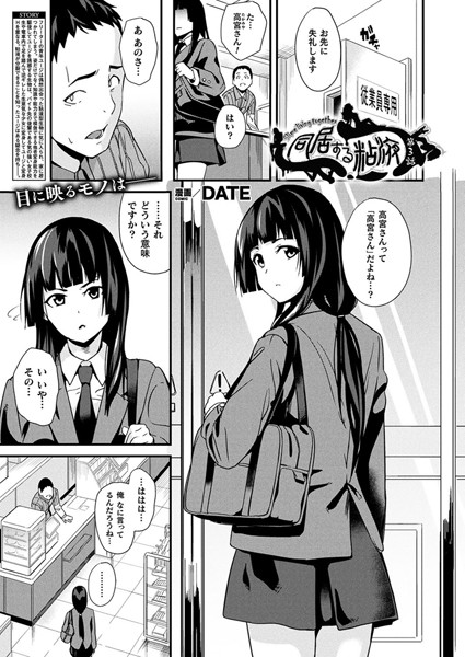同居する粘液 第3話【単話】