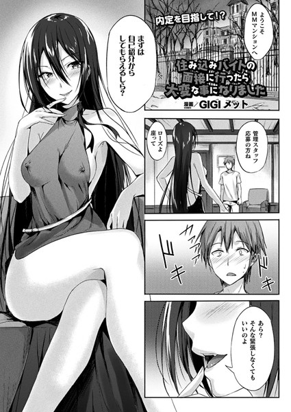 住み込みバイトの面接に行ったら大変なことになりました（単話）