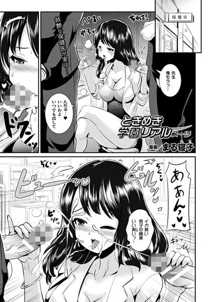 ときめき学園リアルスーツ（単話）