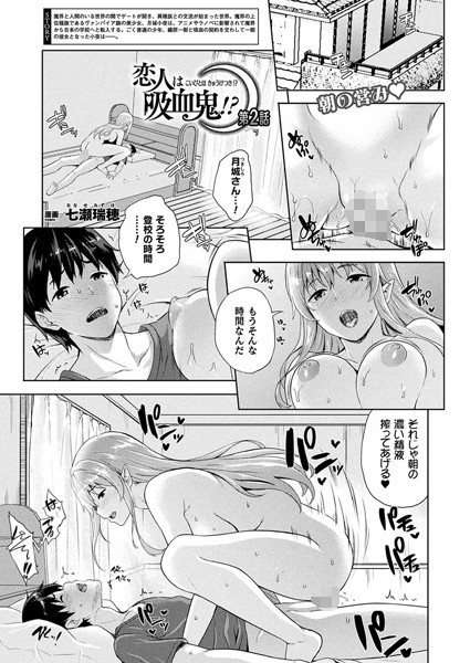 恋人は吸血鬼！？ 第2話【単話】