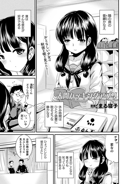 人間ハッキングアプリ（単話）
