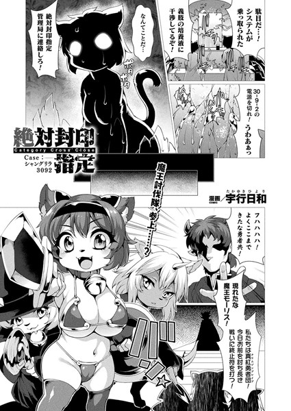 絶対封印指定 Case:シャングリラ3092【単話】
