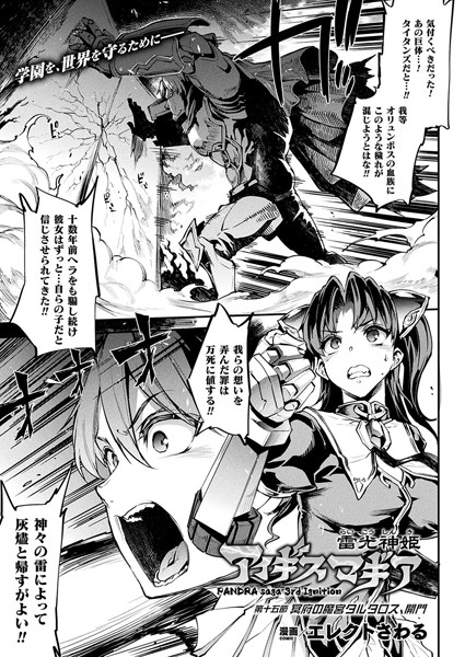 雷光神姫アイギスマギア―PANDRA saga 3rd ignition― 第十五節 【単話】
