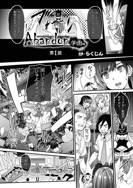 Abandon学園編 第1話 【単話】