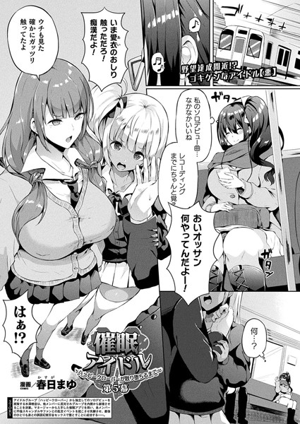 催●アイドル〜ハッピークローバーが散り堕ちるまで〜 第5幕 【単話】