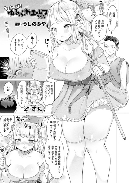 ちょろいよ！ゆるふわエルフちゃん（単話）
