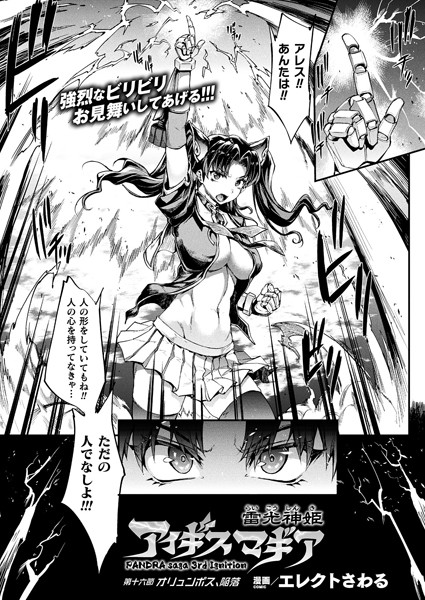 雷光神姫アイギスマギア―PANDRA saga 3rd ignition― 第十六節【単話】