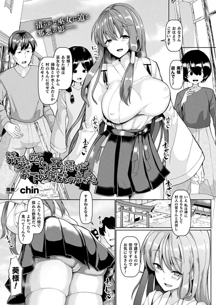 清楚な巫女に取り憑けばお下品開花の音がする（単話）