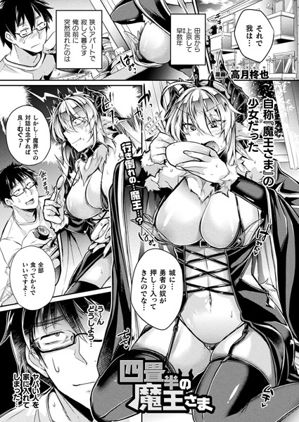 四畳半の魔王さま【単話】