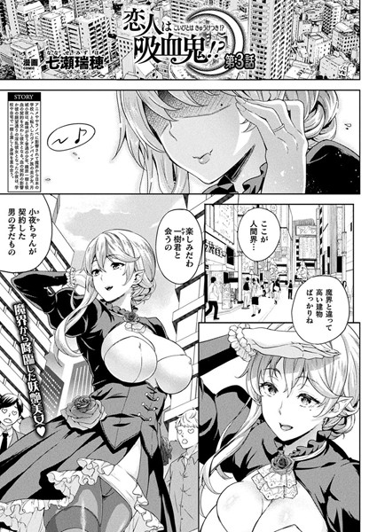 恋人は吸血鬼！？ 【単話】 第3話