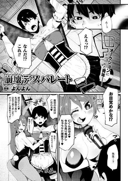 崩壊デスパレート（単話）