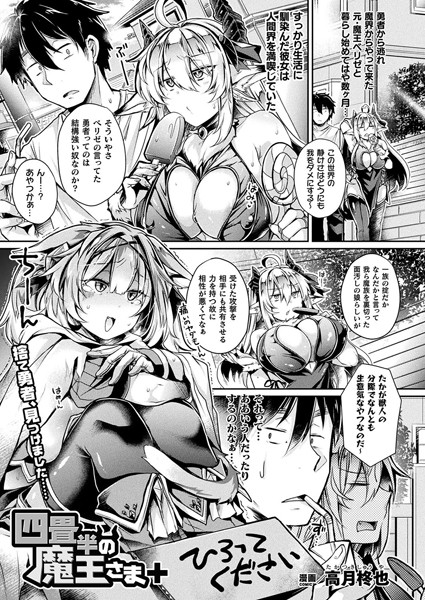 四畳半の魔王さま＋【単話】
