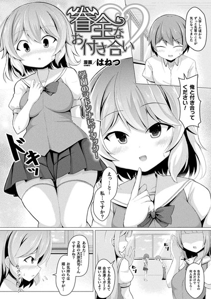 眷全なお付き合い（単話）