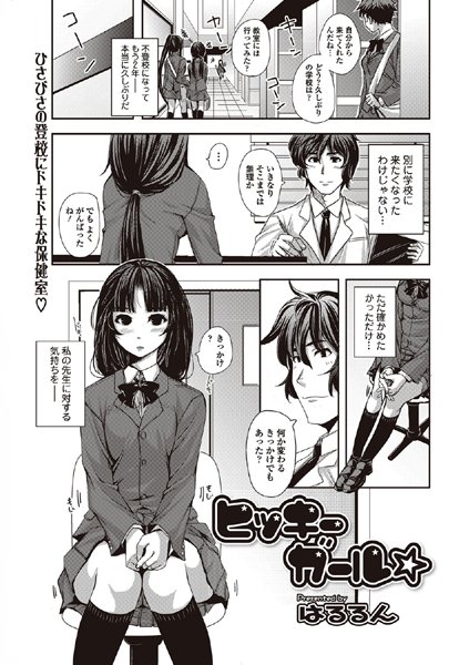 ヒッキーガール☆（単話）