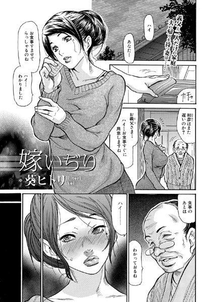 嫁いぢり（単話）